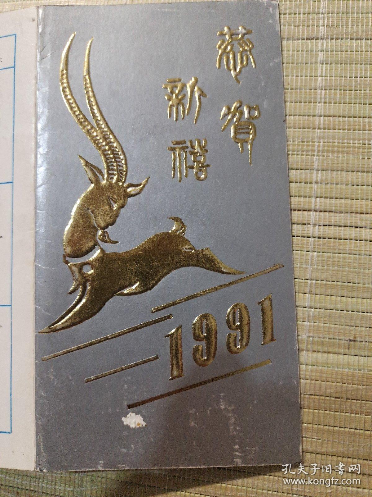 年历卡，1991年 ，折叠式