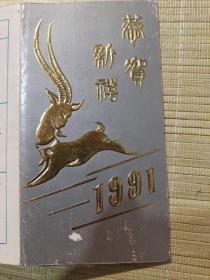 年历卡，1991年 ，折叠式