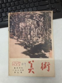 美术月刊  1983年第9期