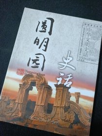 彩图普及丛书 中华文明史话：圆明园史话