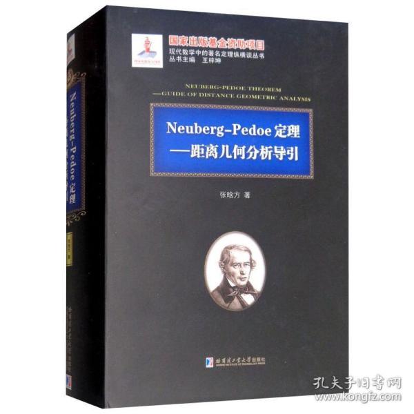 neuberg-pedoe定理——距离几何分析导引 自然科学 张晗方 新华正版