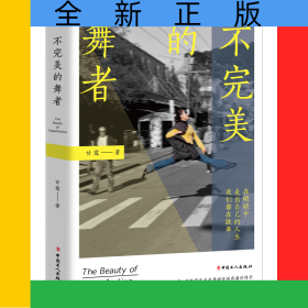 不完美的舞者