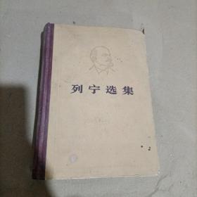 列宁选集(第二卷)