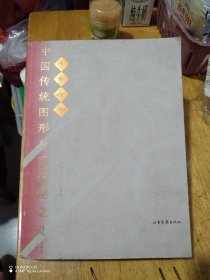 岁寒三友：中国传统图形与现代视觉设计