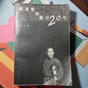 陈寅恪的最后20年