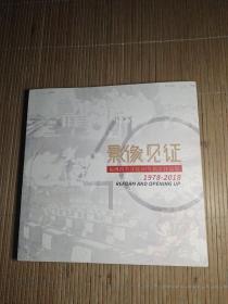 福州改革开放40年摄影作品集 ，影像见证