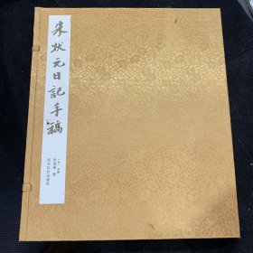 朱状元日记手稿，线装一函两册，