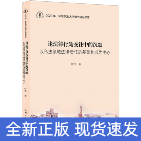 论法律行为交往中的沉默 以私法领域法律责任的基础构成为中心