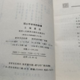 邓小平爷爷的故事