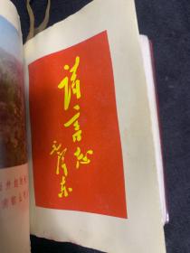 稀少 红宝书《毛主席诗词》(注释) 共46幅彩图  林像彩色6幅 林题词3幅 江清像彩色1幅