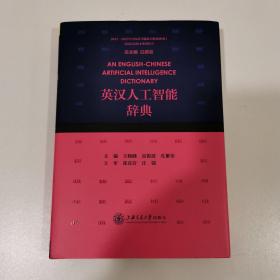 英汉人工智能辞典(精)/英汉信息技术系列辞书(作者签赠本)