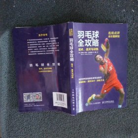 羽毛球全攻略技术、战术与训练名将点评全彩图解版