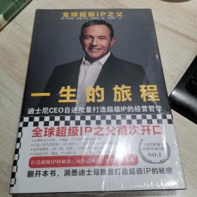 一生的旅程：迪士尼CEO自述（樊登博士倾力推荐！比尔盖茨罕见2000字推荐的神级领导力教科书！请比我优秀的人为我工作！）