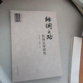 丝绸之路民间文学研究