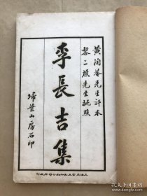 李长吉集（32开线装，四卷外集一卷，2册一套全，1917年扫叶山房白宣朱墨双色套印石印本）