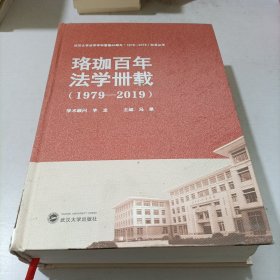 珞珈百年法学卌载（1979-2019）