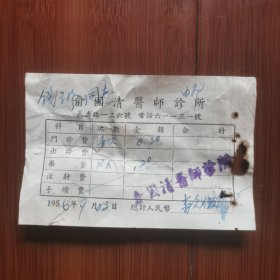 1956年9月23日（上海）俞国清医师诊所诊疗清单。