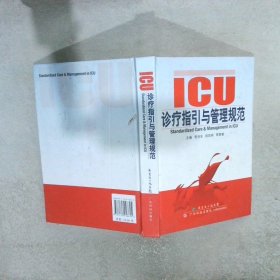 ICU诊疗指引与管理规范