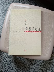 关系千万重