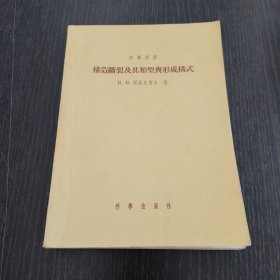 构造断裂及其类型与形成构式