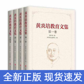 黄炎培教育文集（全四卷）