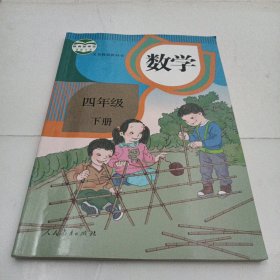 小学数学课本教材教科书四年级下册