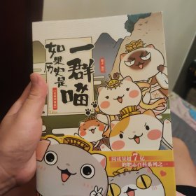 如果历史是一群喵：夏商西周篇