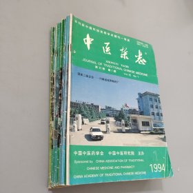 中医杂志1994全12本