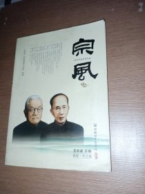 宗风：庚寅冬之卷