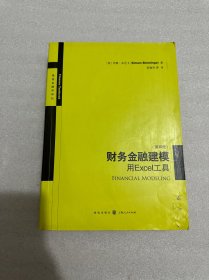 财务金融建模：用Excel工具（第四版）