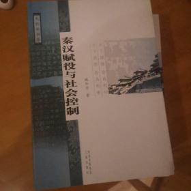 秦汉赋役与社会控制