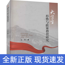 大學(xué)生形勢(shì)與政策教育研究