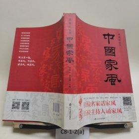 中国家风