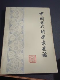 中国古代科学家史话 修订本