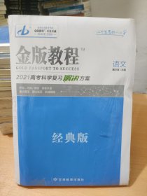 金版教程高考科学复习解决方案语文经典版2021版魏万青正版样书征订