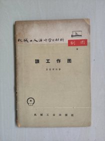 老版本机械工业版《机械工人活叶学习材料 制图9 谈工作图》1966年印刷本，详见图片及描述
