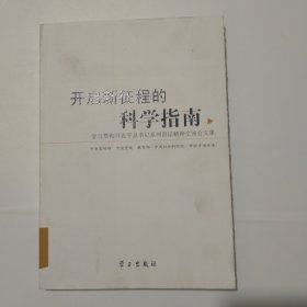 开启新征程的科学指南