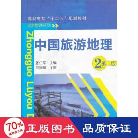 中国旅游地理 大中专高职社科综合 张仁军 编