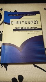 中国现当代文学史 学习辅导与习题集