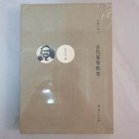 古代基督教史/思勉文库