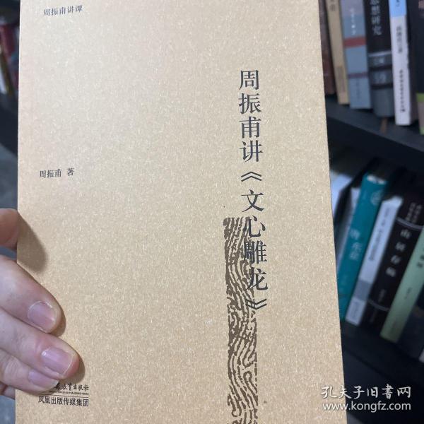 周振甫讲《文心雕龙》