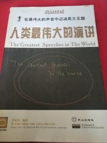 人類最偉大的演講:[中英文對(duì)照]（見實(shí)圖）