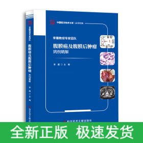 李雁教授专家团队腹膜癌及腹膜后肿瘤病例精解
