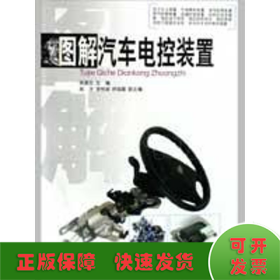 圖解汽車電控裝置
