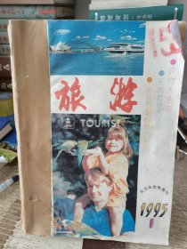 《旅游》月刊，1995年1-12期，12期合订本