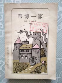 蒂博一家 (下)［二十世纪外国文学丛书］