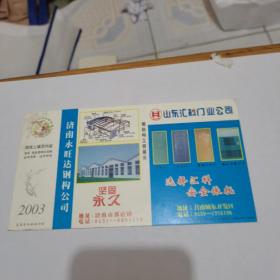 2003年中国邮政贺年（有奖）山东汇科门业公司企业金卡实寄明信片