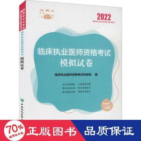 临床执业医师资格考试模拟试卷（2022年）