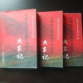 中国共产党内蒙古地区史大事记