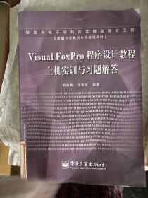 Visual FoxPro 程序设计教程上机实训与习题解答